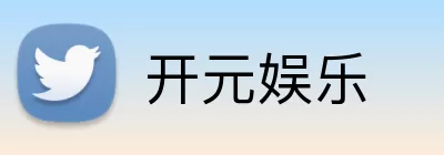 开元娱乐 logo
